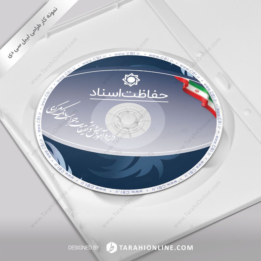 طراحی برچسب سی دی حفاظت اسناد - دایره آموزش و تحقیقات حراست بانک مرکزی