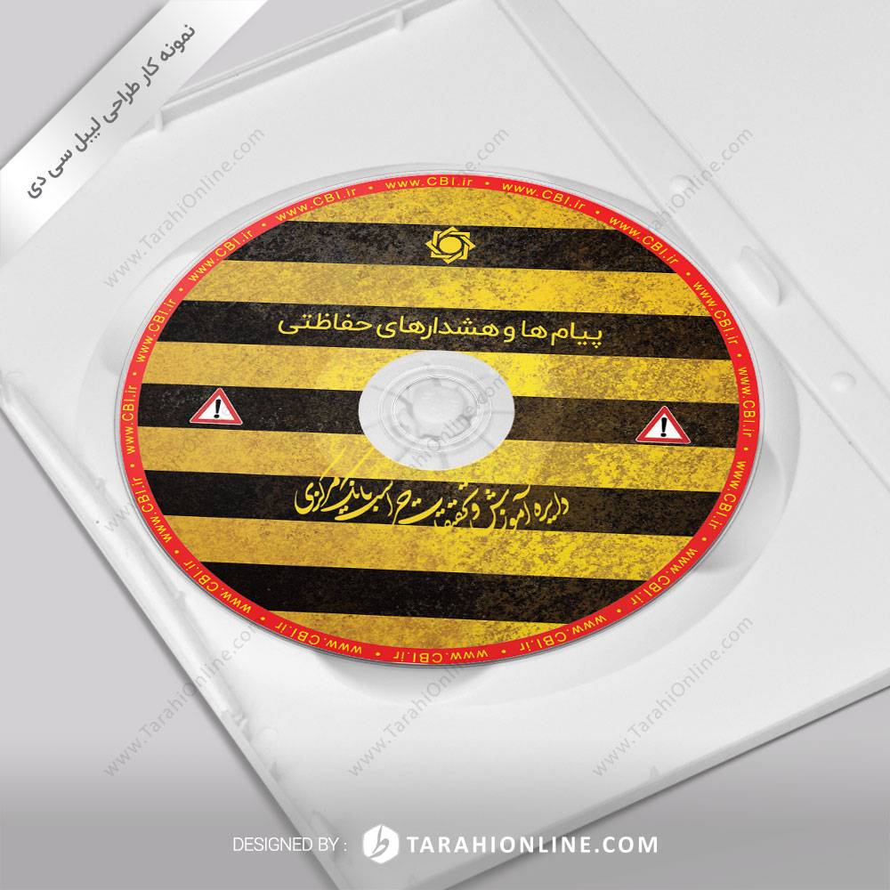 طراحی برچسب سی دی پیام ها و هشدارهای حفاظتی - دایره آموزش و تحقیقات حراست بانک مرکزی