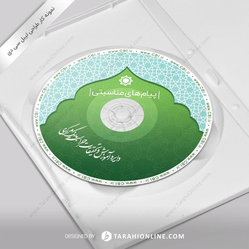 طراحی برچسب سی دی پیام های مناسبتی - دایره آموزش و تحقیقات حراست بانک مرکزی