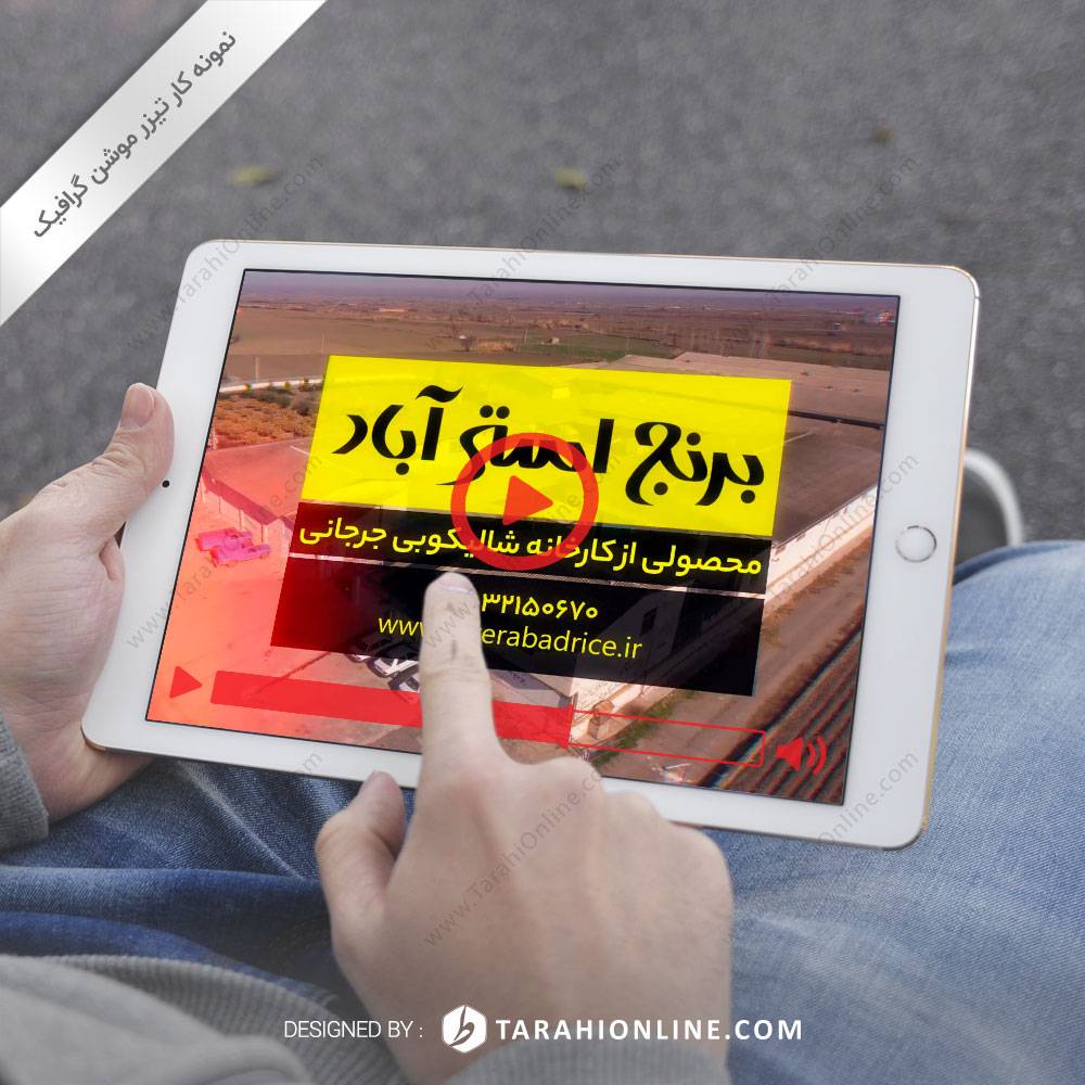 تیزر موشن گرافیک برنج استرآباد