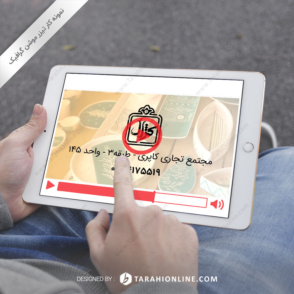 تیزر موشن گرافیک گالری کژال