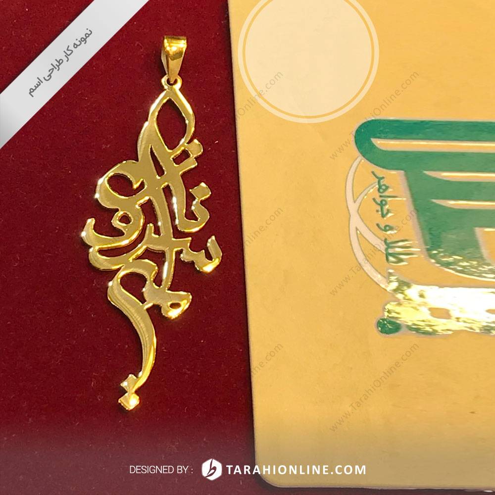 طراحی اسم سروناز امیر