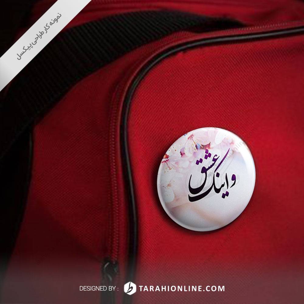 طراحی پیکسل و اینک عشق