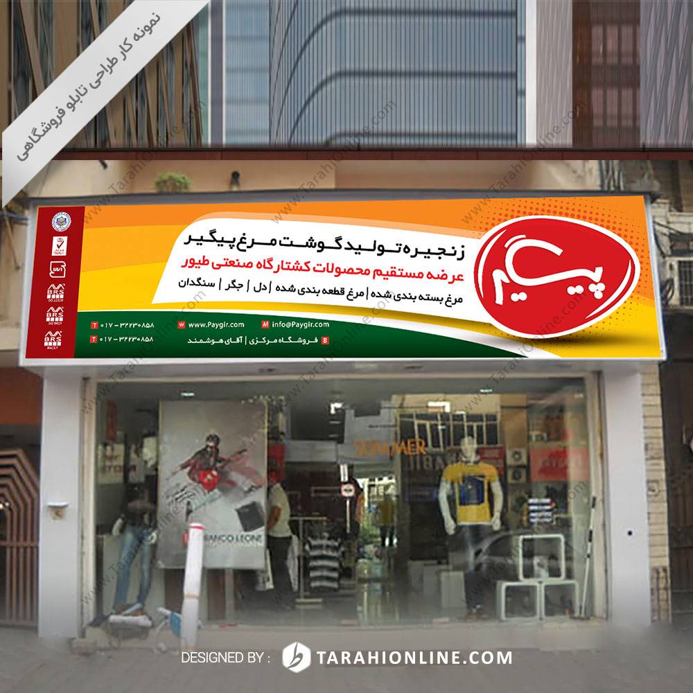 طراحی تابلو فروشگاهی زنجیره گوشت مرغ پیگیر