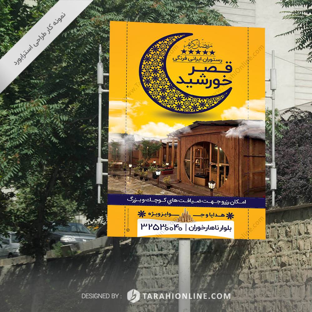 طراحی استرابورد رستوران قصر خورشید