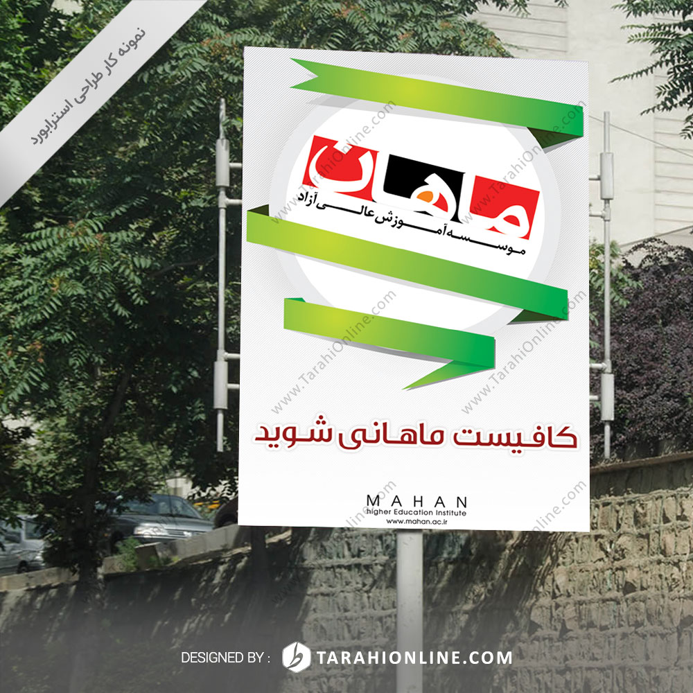 طراحی استرابورد ماهان