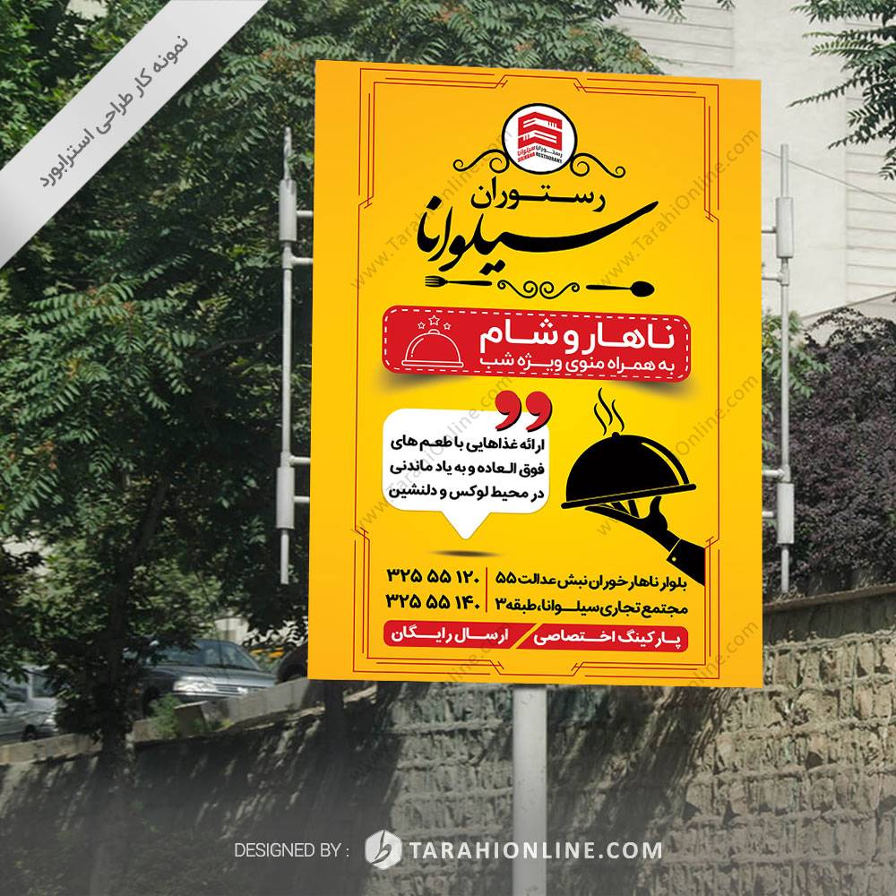طراحی استرابورد رستوران سیلوانا