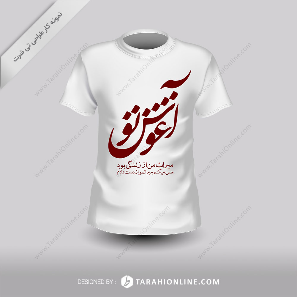 طراحی تی شرت آغوش تو