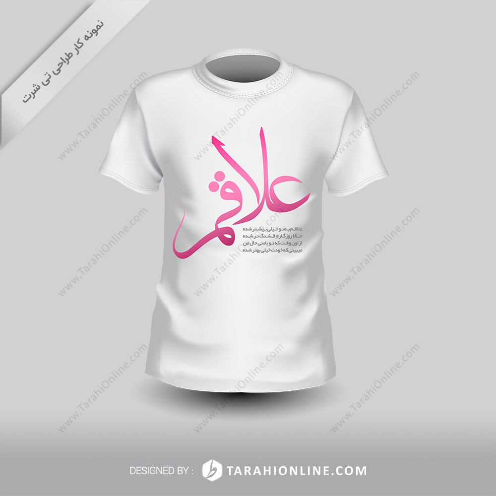 طراحی تی شرت علاقمه
