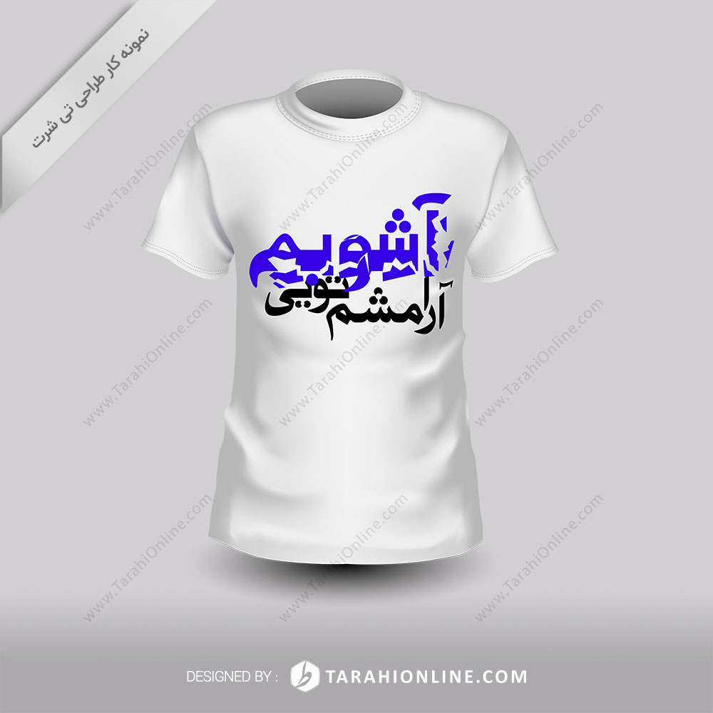 طراحی تی شرت آرامشم تویی