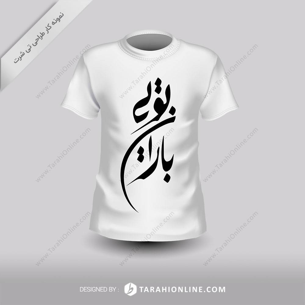 طراحی تی شرت باران تویی