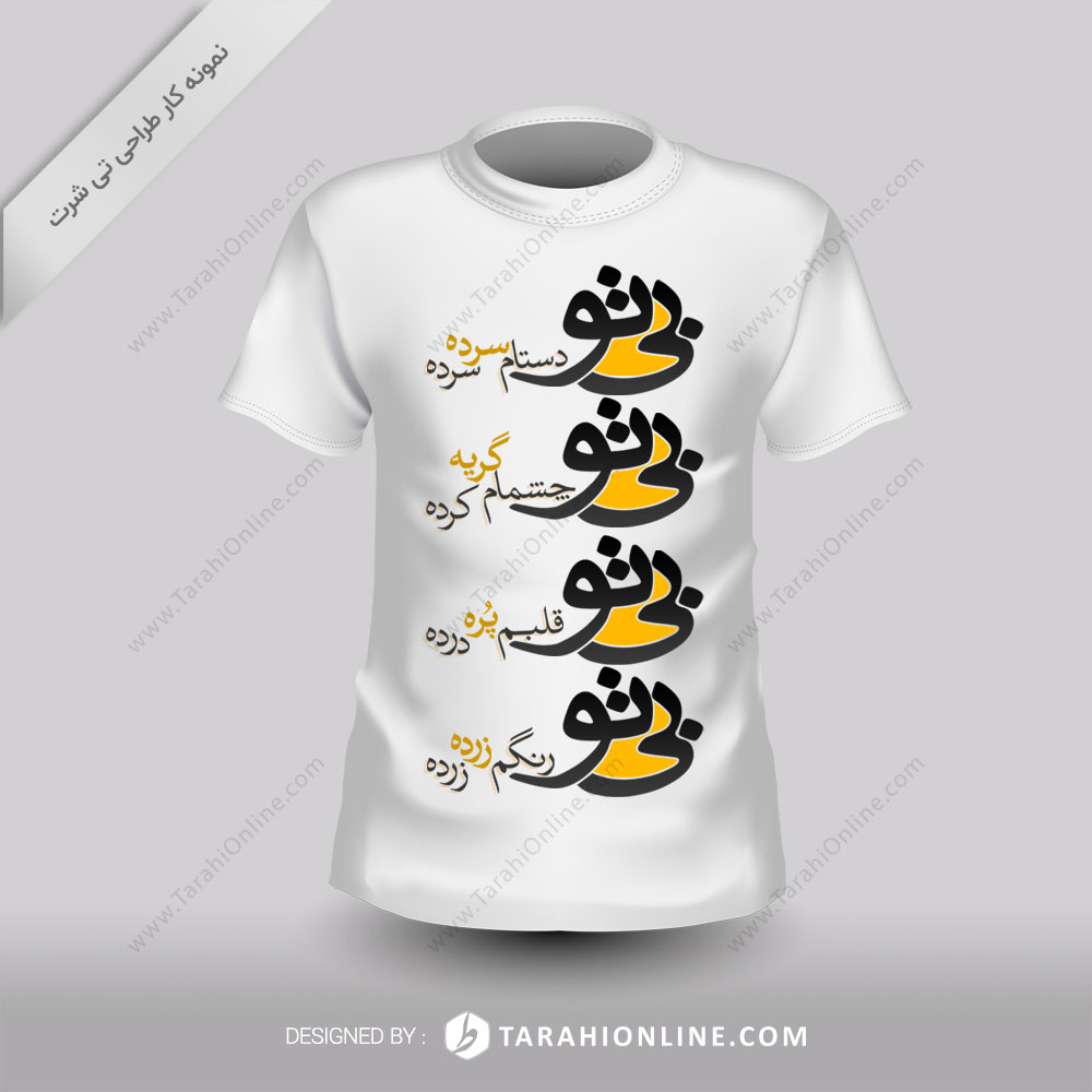 طراحی تی شرت بی تو دستام سرده
