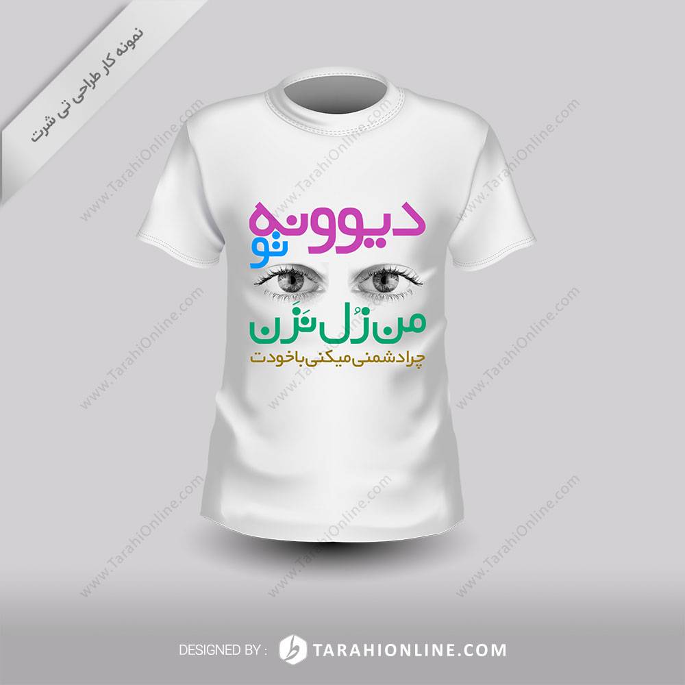 طراحی تی شرت دیوونه تو
