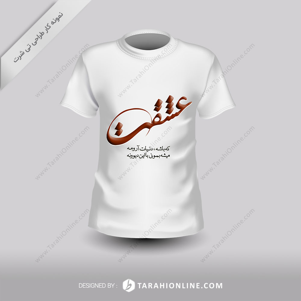 طراحی تی شرت عشقت