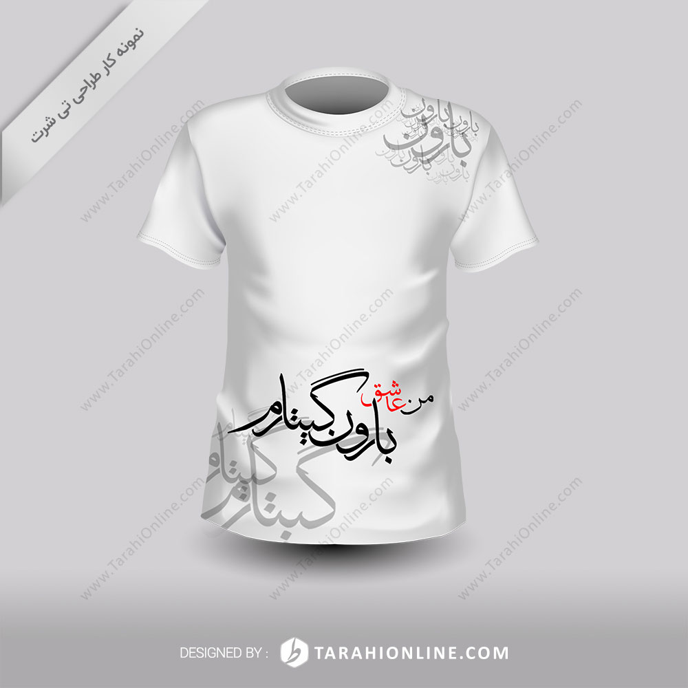 طراحی تی شرت من عاشق بارون