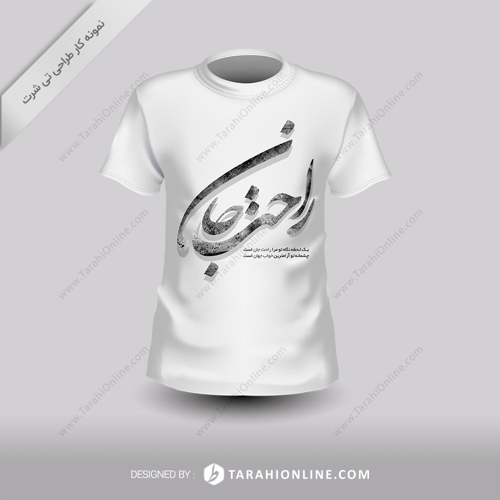 طراحی تی شرت راحت جان