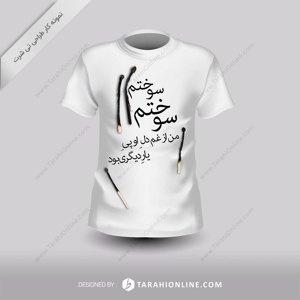 طراحی تی شرت سوختم سوختم