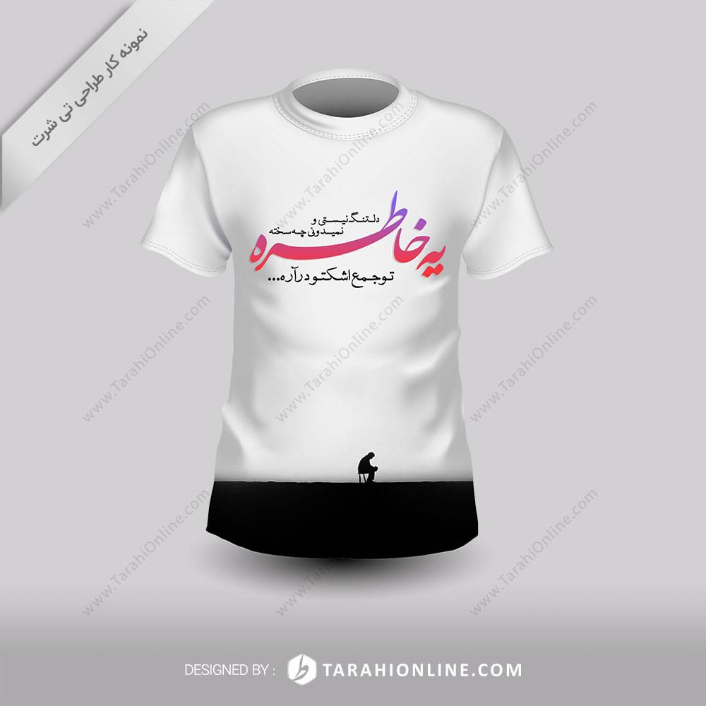 طراحی تی شرت یه خاطره