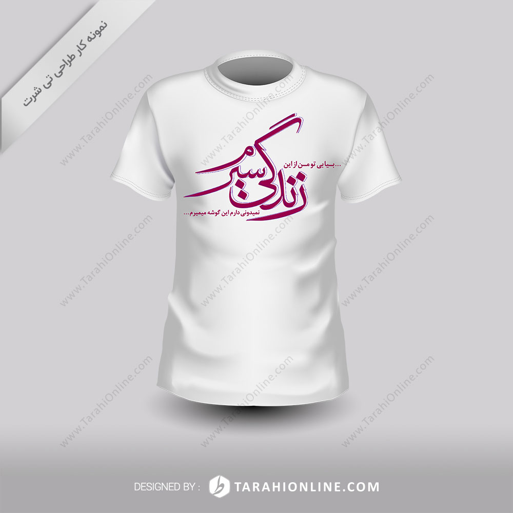 طراحی تی شرت زندگی سیرم