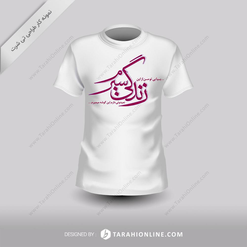 طراحی تی شرت زندگی سیرم
