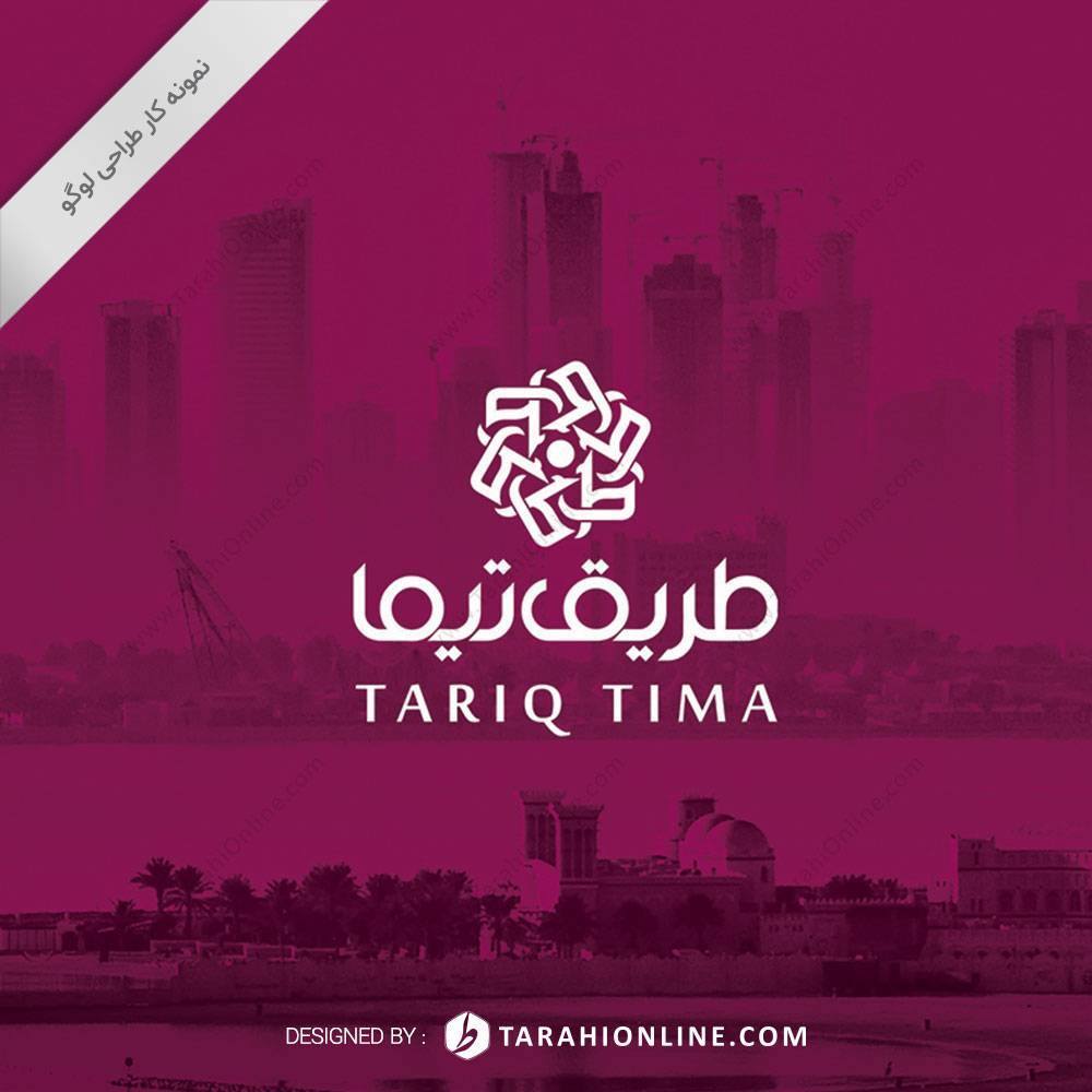 طراحی لوگو شرکت بازرگانی طریق تیما - تصویر 2