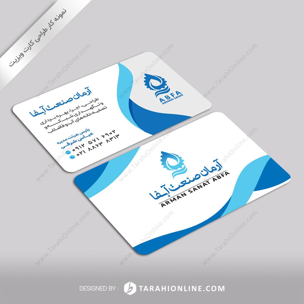 طراحی کارت ویزیت شرکت آرمان صنعت آبفا