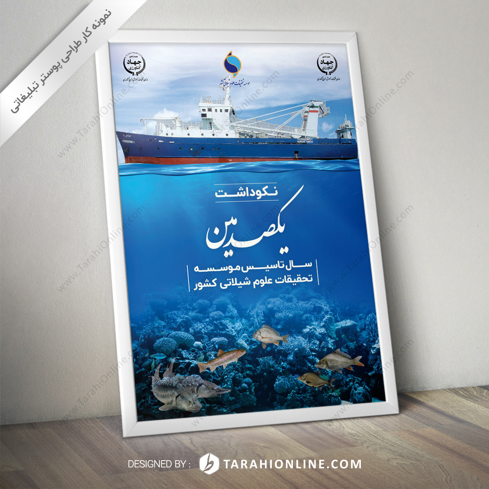 طراحی پوستر نکوداشت یکصدمین سال تاسیس موسسه تحقیقات علوم شیلاتی کشور