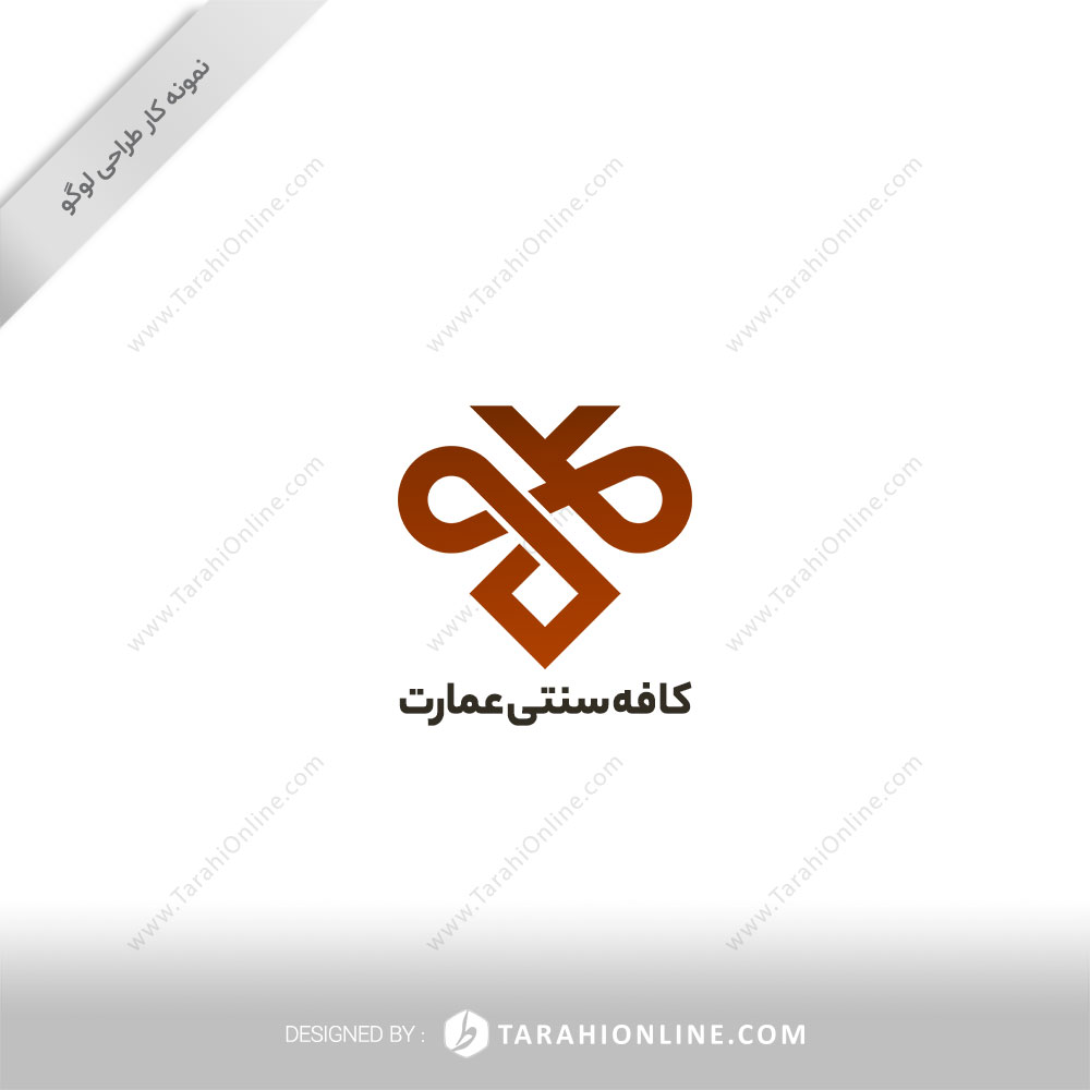 طراحی لوگو کافه سنتی عمارت