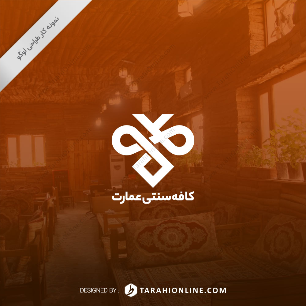 طراحی لوگو کافه سنتی عمارت - تصویر 2
