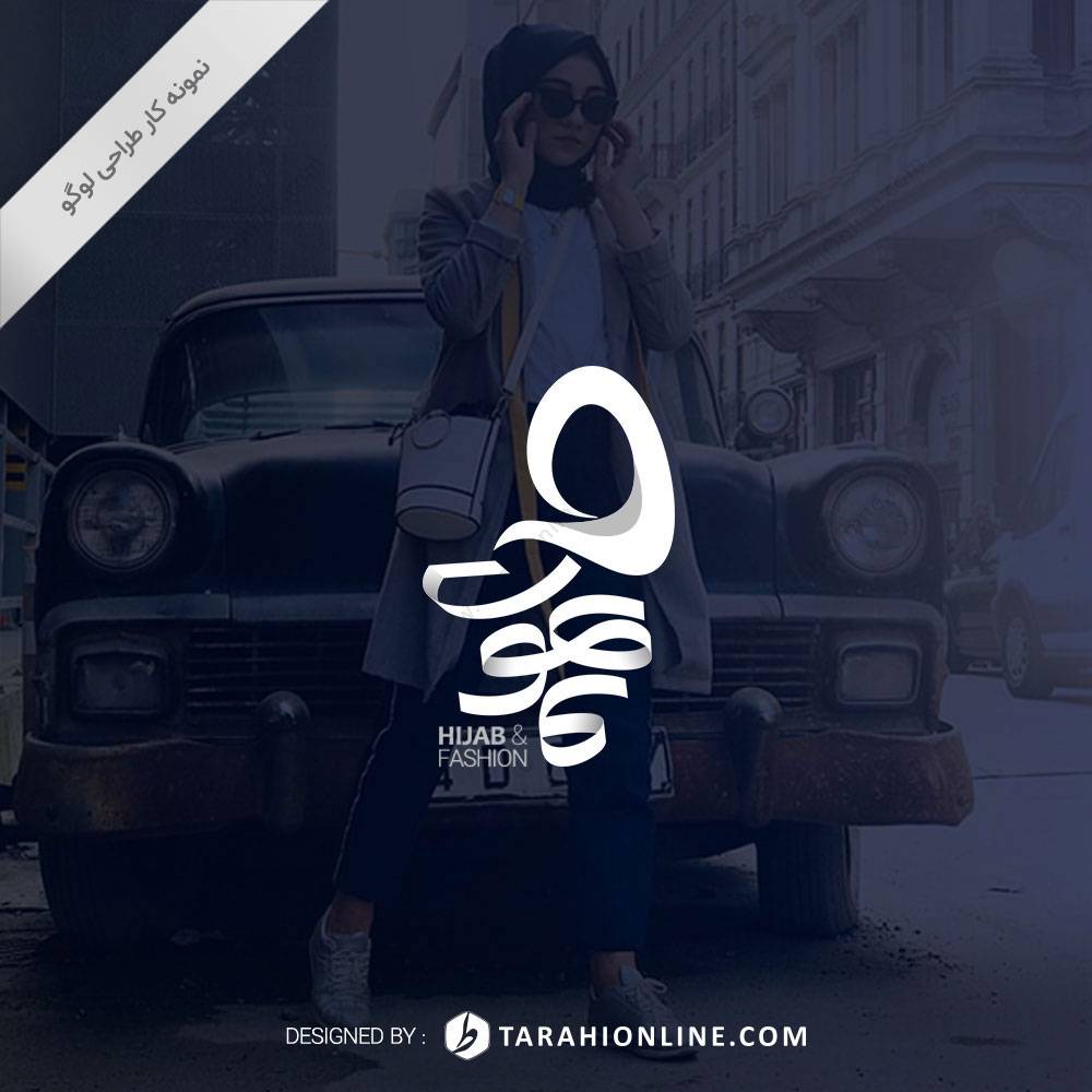 طراحی لوگو لباس مجلسی حجاب بانوان ماهوت - تصویر 2