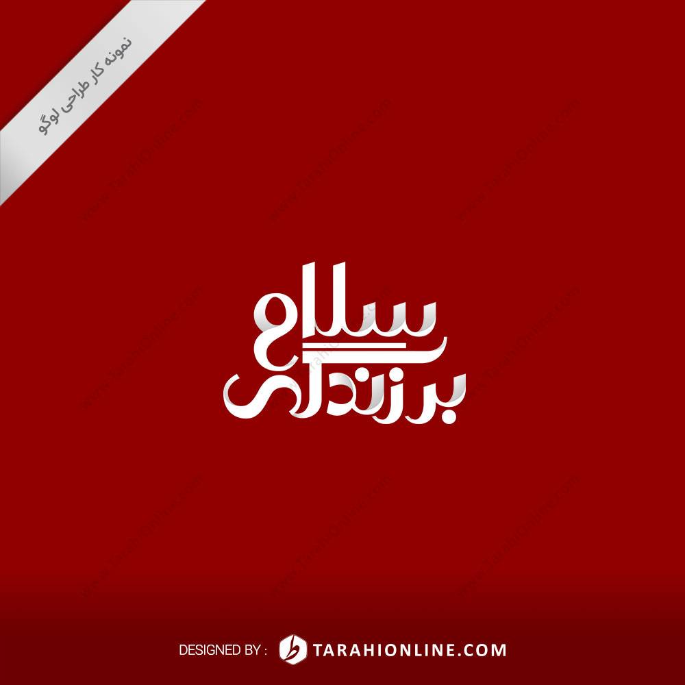 Logo Design for Salam Bar Zendegi - Image 2